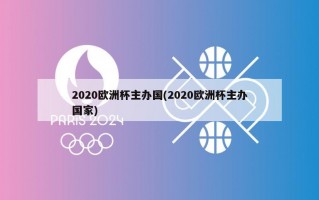 2020欧洲杯主办国(2020欧洲杯主办国家)