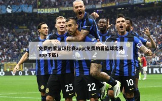 免费的看篮球比赛app(免费的看篮球比赛app下载)