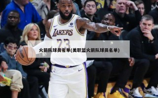 火箭队球员名单(美职篮火箭队球员名单)