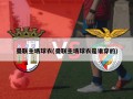 曼联主场球衣(曼联主场球衣是谁穿的)