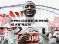2010nba总决赛第7场(2010nba总决赛7场比分)