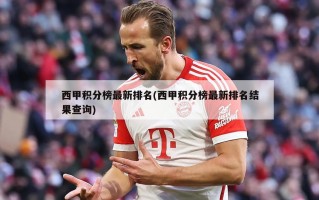 西甲积分榜最新排名(西甲积分榜最新排名结果查询)