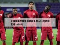足球直播在线直播观看免费cctv5(足球直播 cctv5)