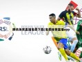 腾讯体育直播免费下载(免费体育直播app)
