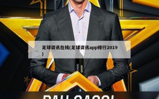 足球资讯在线(足球资讯app排行2019)