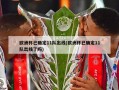 欧洲杯已确定11队出线(欧洲杯已确定11队出线了吗)