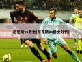 尼克斯vs爵士(尼克斯Vs爵士分析)