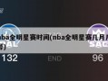 nba全明星赛时间(nba全明星赛几月几号)