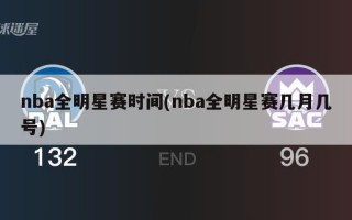 nba全明星赛时间(nba全明星赛几月几号)