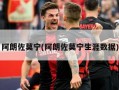 阿朗佐莫宁(阿朗佐莫宁生涯数据)