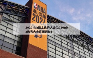 2020nba线上选秀大会(2020nba选秀大会直播网址)