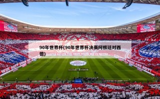 90年世界杯(90年世界杯决赛阿根廷对西德)