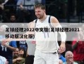 足球经理2022中文版(足球经理2021移动版汉化版)