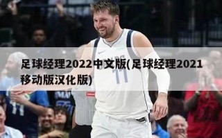 足球经理2022中文版(足球经理2021移动版汉化版)