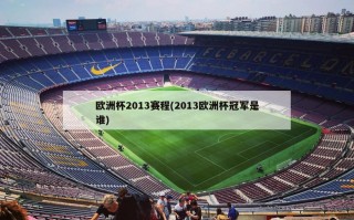 欧洲杯2013赛程(2013欧洲杯冠军是谁)