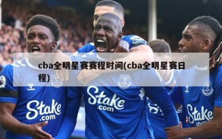 cba全明星赛赛程时间(cba全明星赛日程)