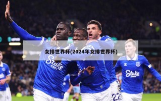 女排世界杯(2024年女排世界杯)