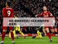 欧冠-梅西传射巴萨2-0尤文(梅西巴萨欧冠首秀)