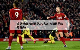 欧冠-梅西传射巴萨2-0尤文(梅西巴萨欧冠首秀)
