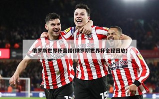 俄罗斯世界杯直播(俄罗斯世界杯全程回放)