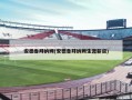 安德鲁拜纳姆(安德鲁拜纳姆生涯薪资)