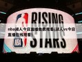 nba湖人今日直播免费观看(湖人vs今日直播在线观看)