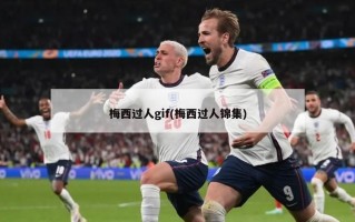 梅西过人gif(梅西过人锦集)