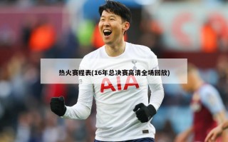 热火赛程表(16年总决赛高清全场回放)