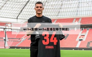 wcba直播(wcba直播在哪个频道)
