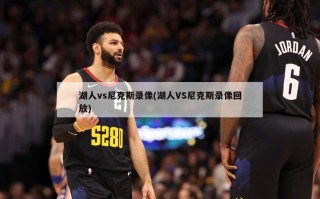 湖人vs尼克斯录像(湖人VS尼克斯录像回放)