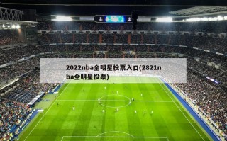 2022nba全明星投票入口(2821nba全明星投票)