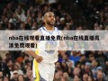 nba在线观看直播免费(nba在线直播高清免费观看)