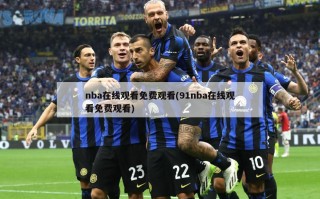 nba在线观看免费观看(91nba在线观看免费观看)