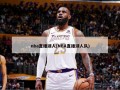 nba直播湖人(NBA直播湖人队)