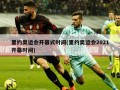 里约奥运会开幕式时间(里约奥运会2021开幕时间)