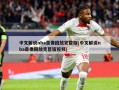 中文解说nba录像回放完整版(中文解说nba录像回放完整版视频)