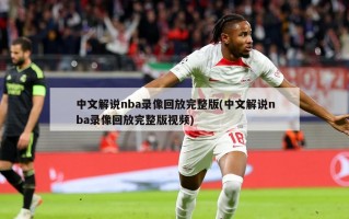 中文解说nba录像回放完整版(中文解说nba录像回放完整版视频)