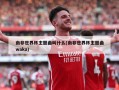南非世界杯主题曲叫什么(南非世界杯主题曲waka)