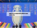 成都申办2028奥运会成功(成都申办奥运会成功了吗)
