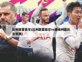比利亚雷亚尔(比利亚雷亚尔vs塞维利亚比分预测)