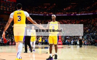莱尔斯(莱尔斯nba)