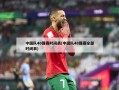 中国队40强赛时间表(中国队40强赛全部时间表)