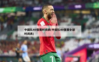 中国队40强赛时间表(中国队40强赛全部时间表)