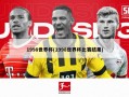 1998世界杯(1998世界杯比赛结果)