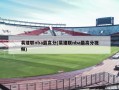 易建联nba最高分(易建联nba最高分视频)