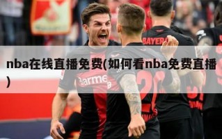 nba在线直播免费(如何看nba免费直播)