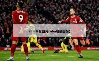nba明星图片(nba明星图标)