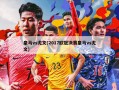 皇马vs尤文(2017欧冠决赛皇马vs尤文)