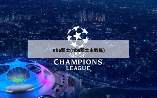 nba骑士(nba骑士主教练)
