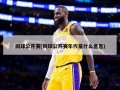 网球公开赛(网球公开赛年代是什么意思)